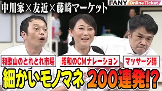 中川家×友近×藤崎マーケットの細かいモノマネオンパレード！【細かい人々】