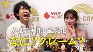 【生田が大泉にクレーム！？】NHKの音楽番組MCがうたコンに集合！｜生田絵梨花&井上芳雄&大泉 洋｜NHK