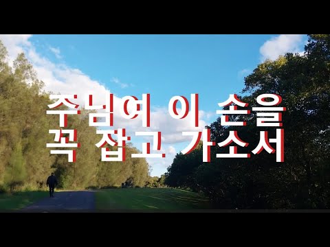 주님여 이 손을 꼭 잡고 가소서