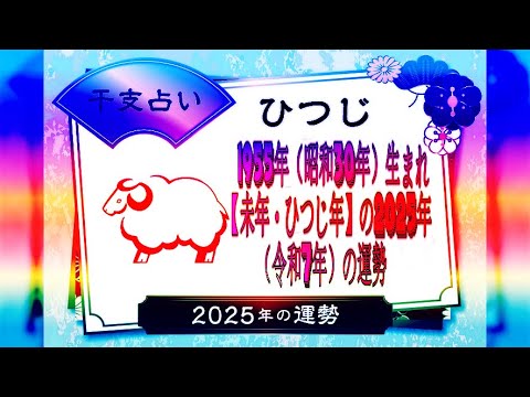 1955年（昭和30年）生まれ【未年・ひつじ年】の2025年（令和7年）の運勢.