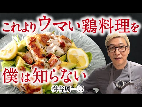 【これより美味い鶏料理を僕は知らない】 人生で１０万回作ってたどり着いた 桝谷の“香る”チキン 【お気に入りスパイスもご紹介☆】