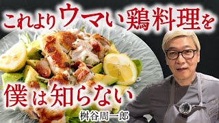 【これより美味い鶏料理を僕は知らない】 人生で１０万回作ってたどり着いた 桝谷の“香る”チキン 【お気に入りスパイスもご紹介☆】