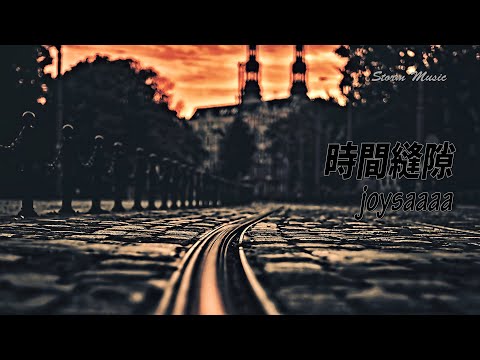 joysaaaa - 時間縫隙 [時間有縫隙 一毫米一毫米 把你我分離]【動態歌詞Lyrics】