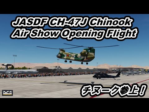 Air Show JASDF CH-47J Chinook Opening Flight DCS World 航空祭 【爆音浴】