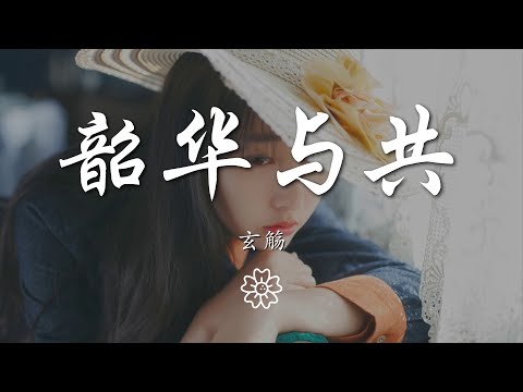 玄觴 - 韶華與共『韶華 轉瞬間成空』【動態歌詞Lyrics】