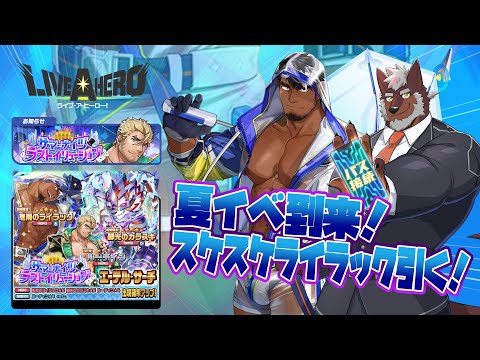 【ラブヒロ】「サマーナイツ・ラストイリュージョン」開幕！スケスケライラック引くぞ～！！【獣Vtuber轟希】