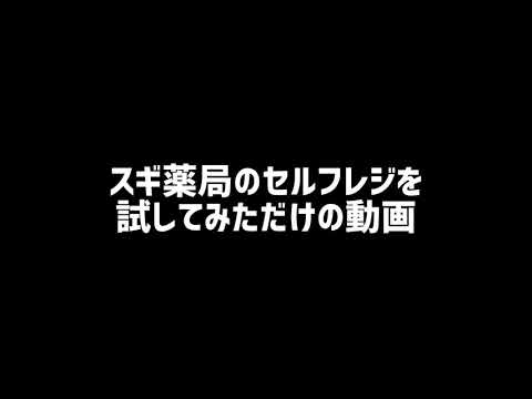 スギ薬局のセルフレジを試してみた。