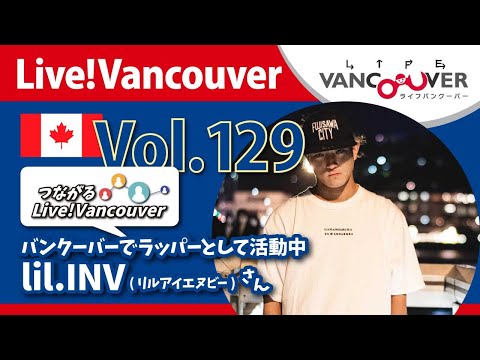 ライブ配信 Vol.129 Live!Vancouver ▶︎【ラッパー】バンクーバーでラッパーとして活動中・lil.INVさん