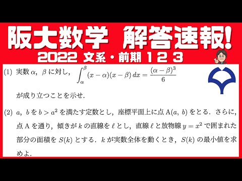 【2022 解答速報！】阪大数学　文系・前期　【１】【２】【３】全問解説！