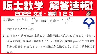 【2022 解答速報！】阪大数学　文系・前期　【１】【２】【３】全問解説！