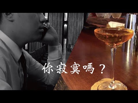 你寂寞嗎?    寂寞系調酒- 寡婦之吻(Widow's Kiss)