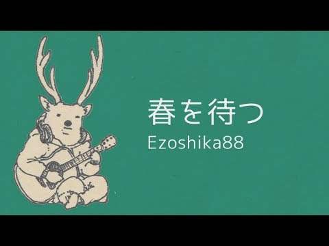 Ezoshika88『春を待つ』リリックビデオ