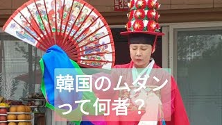 「占いの用語編」韓国のムダンって何者？[I'm mudang/ムダン/백호장군]