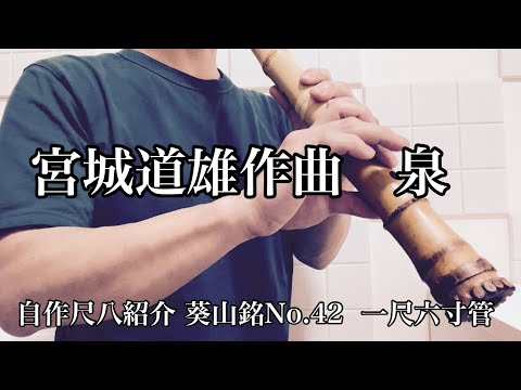 宮城道雄作曲　【泉】　自作尺八紹介　葵山銘No.42