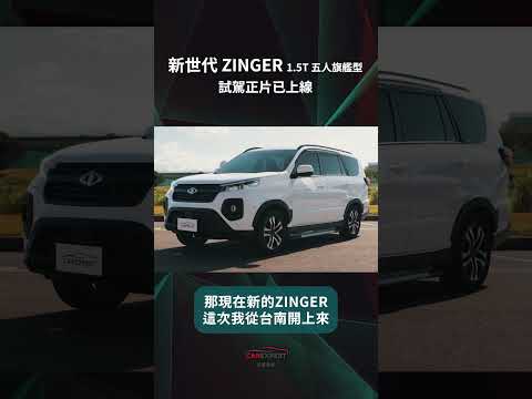 中華ZINGER試駕_ 汽車專家#shorts