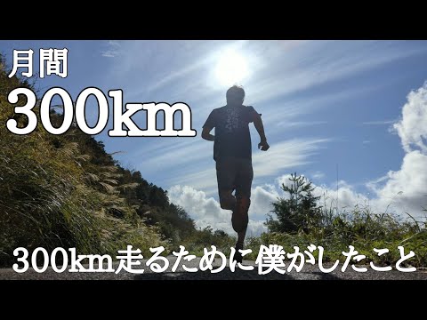 月間300ｋｍ走るには？！トレイルランナー月300ｋｍを目指す！