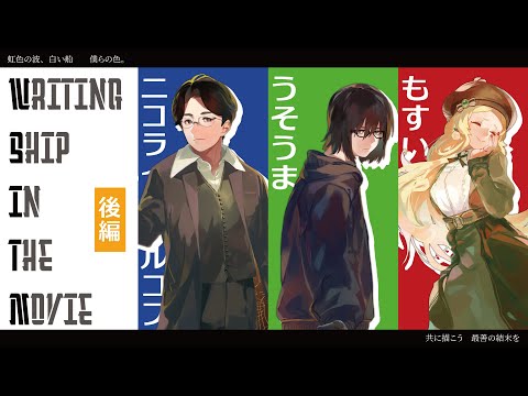 【クトゥルフ神話TRPG】Writing ship in the Movie　後編【#うそニコもすウィジダム】