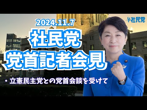 20241107 党首記者会見