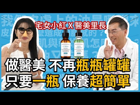 醫美術後，如何挑選保養品？皮膚科林政賢醫師教你，用修麗可讓電波、雷射術後的效果更加倍，不反黑、不刺激的護膚保養！