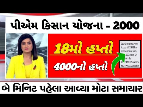 4000 હપ્તો / Pm Kisan / ifr 6000 / ikhedut / e shram card / awaassoft / Pm Kisan status check