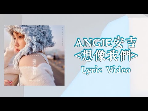 ANGIE安吉《想像我們Imagination 》影集《影后》插曲｜ Lyric Video歌詞版