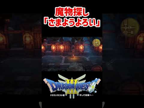 普通に強い！魔物探し「さまようよろい」地球のへそ【ドラクエ3リメイク】ドラゴンクエスト3 HD-2Dリメイク はぐれモンスター