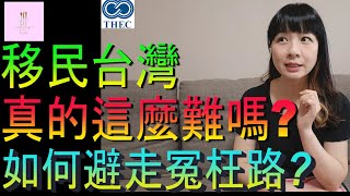 【移民台灣】移民台灣真的這麼難嗎｜帶你免走冤枉路｜投資移民｜開店貼士｜家庭式水果蛋糕🍌🥭🍰｜健康美味｜香港人在台灣｜EP187