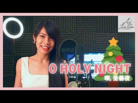 Hillsong Worship - O Holy Night 噢, 圣善夜 | Cover 翻唱 | Zionette Esther 郑嘉慧【Fall On Your Knees】