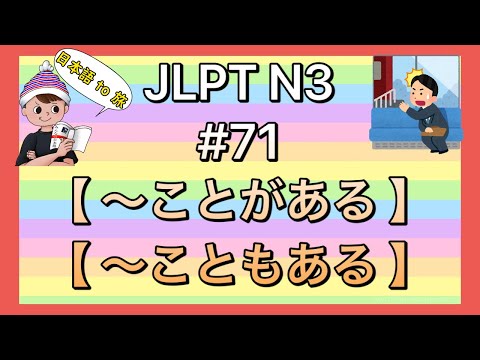 N3文法 #71【〜ことがある】Let's Learn Japanese!!（JLPT Grammar）