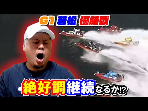 【競艇・ボートレース】若松優勝戦ノリにノってるので厚ベットで大勝狙った結果！