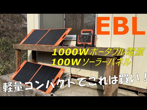 【EBL】コスパ最強1000Wポータブル電源が軽量で超使いやすかった！