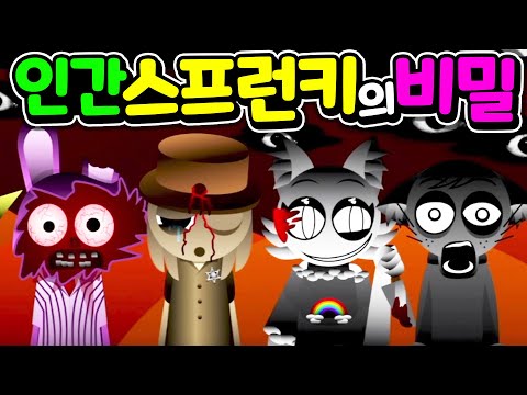 스프런키 친구들이 인간이 되었다! 블랙의 무섭고 잔인한 비밀이 공개 됩니다 Sprunki  Human hidden secret [아려랑]