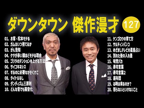 【広告無し】ダウンタウン  傑作漫才+コント #127【睡眠用・作業用・高音質BGM聞き流し】（概要欄タイムスタンプ有り）