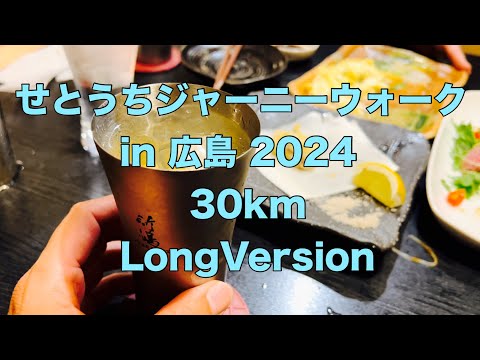 せとうちジャーニーウォーク in 広島 30km ちょっと長め動画