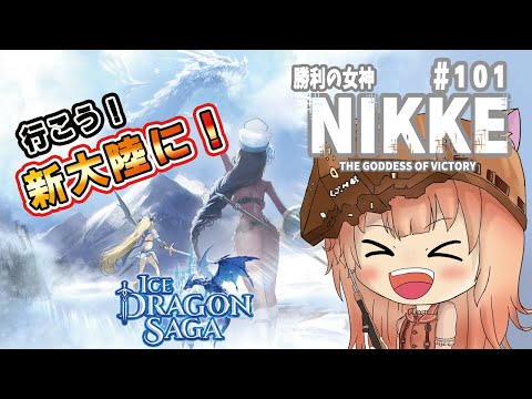 【#勝利の女神NIKKE】参加型協力戦線　コア貯めて行こう#101【ガチャ配信/メガニケ】