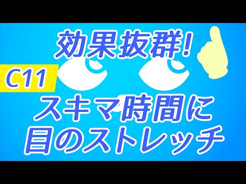 【Daily Eye Training】１回２分！スキマ時間に目のストレッチ！vol.011