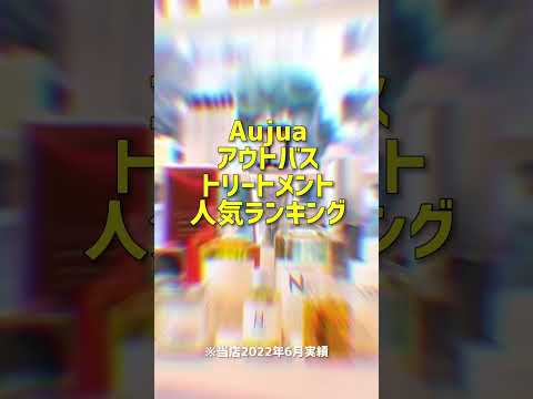 Aujuaアウトバストリートメント人気ランキング(当店2022年6月売上実績) #shorts #オージュア