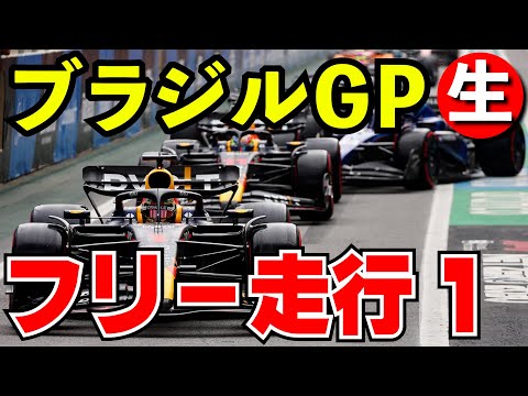 F1 2024 ブラジルGP フリー走行１回目 実況解説【生放送】