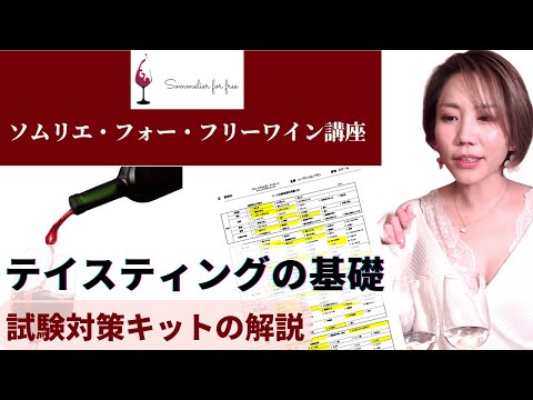 テイスティングの基礎～試験対策テイスティングキットの解