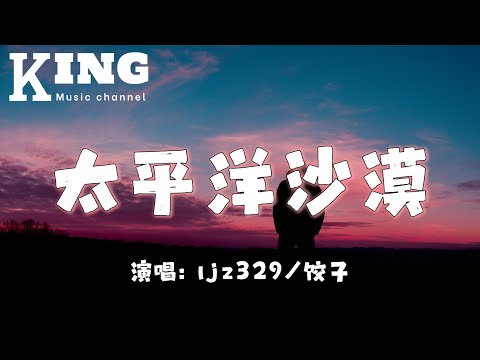 太平洋沙漠-ljz329/饺子【在失落的太平洋沙漠，安静地听候你发落。身上的枷锁，是你和我在花田里犯下的错。】［动态歌词］