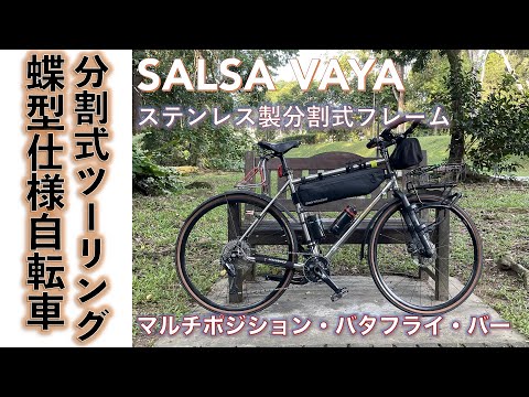 【ステンレス・ツーリングバイク】ステンレス製の分割式フルフレーム・ツーリング・バイクSALSA VAYAのハンドルバーをマルチポジションのバタフライ・バーにした話。