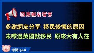 網友分享移民後悔原因！收視報告，移英觀眾最鍾意咩話題？ #回應留言