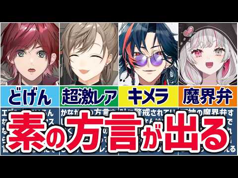 🌈にじさんじ🕒つい方言が出ちゃうライバーまとめ！【ゆっくり解説】