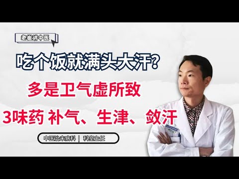 吃个饭就满头大汗？多是卫气虚所致，3味药，补气、生津、敛汗