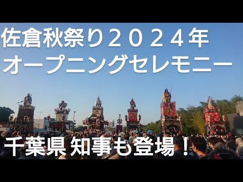 佐倉秋祭り２０２４年オープニングセレモニー！江戸山車勢揃い！千葉県知事も登場 熊谷俊人知事 １０月１２日 麻賀多神社 千葉県佐倉市 良かったらチャンネル登録よろしくお願いいたします❤️令和６年