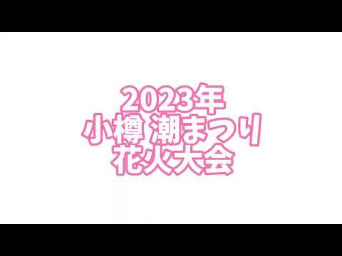 2023年 北海道小樽市 潮まつりプログラム 花火大会