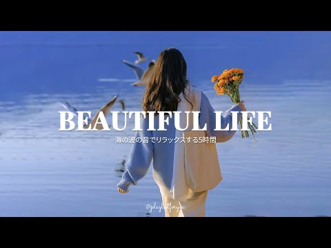 [ playlist ]  洋楽のプレイリストで人生がもっと好きになる | Beautiful Life | 洋楽 Playlist