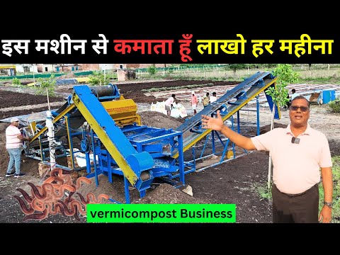 वर्मीकम्पोस्ट छानने की ये मशीन आपको बना देगी मालामाल  I Vermicompost I vermicompost business