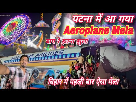 Patna Gandhi Maidan Mela|| Disneyland Mela Patna|| aeroplane Mela|| saras Mela patna