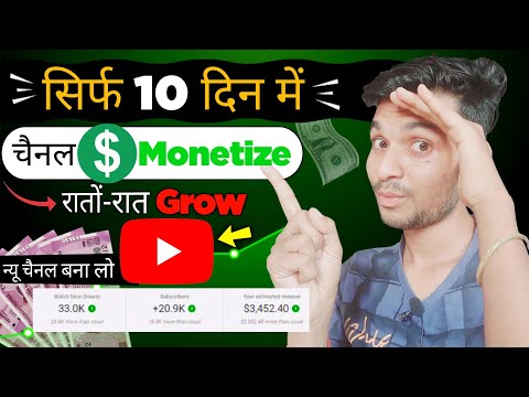 सिर्फ 10 दिन में चैनल Monetize रातों-रात Grow न्यू चैनल बना लो | best youtube channel ideas 2023